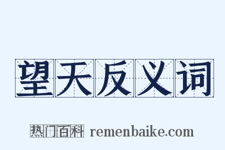 望天反义词是什么意思的图片